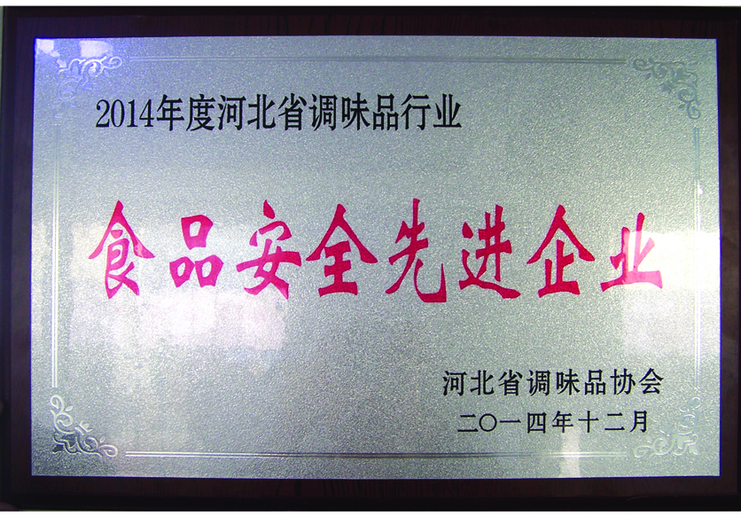 14年食品安全先進企業(yè)